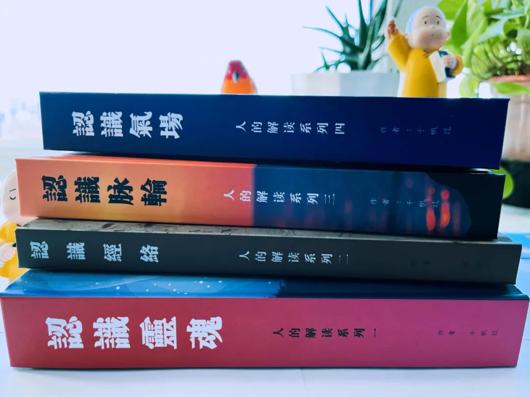 第四本《认识气场》来了,人生必修课全家福 第四本《认识气场》来了,人生必修课全家福-人的解读