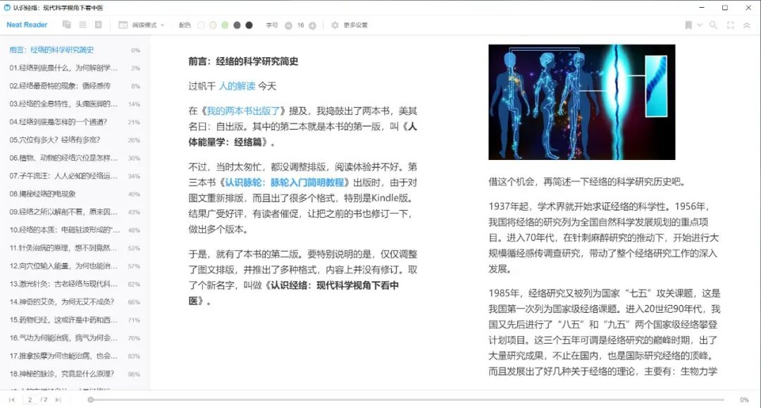 我的第二本书《认识经络:现代科学视角下看中医》修订发布 我的第二本书《认识经络》出版了,现代科学视角下看中医-人的解读