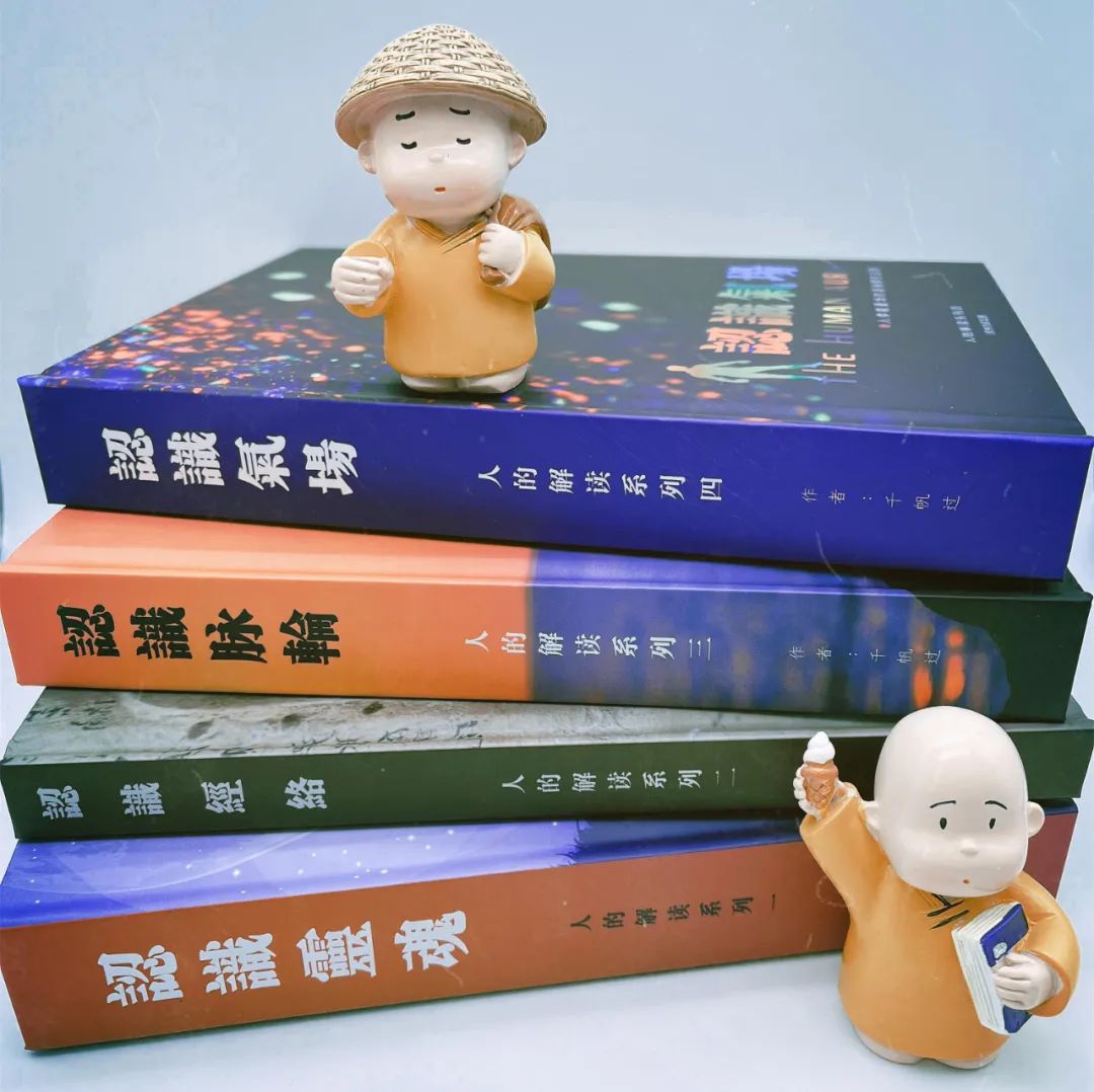 第四本《认识气场》来了,人生必修课全家福 第四本《认识气场》来了,人生必修课全家福-人的解读